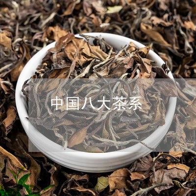 中国八大茶系/2023042965016