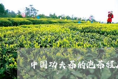 中国功夫茶的泡茶程序/2023060949692