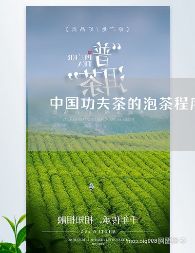 中国功夫茶的泡茶程序/2023071550412