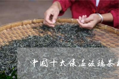 中国十大保温玻璃茶杯排名/2023051127494