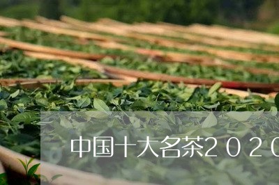 中国十大名茶2020排名/2023051193171