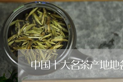 中国十大名茶产地地名/2023071573615