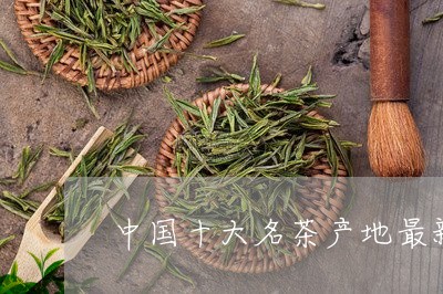 中国十大名茶产地最新排名/2023051118280
