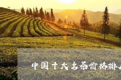 中国十大名茶价格排序/2023071548482