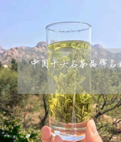 中国十大名茶品牌名称/2023060908471