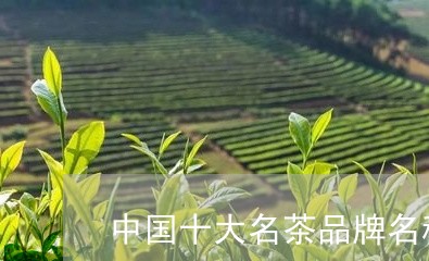 中国十大名茶品牌名称/2023071588471