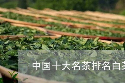 中国十大名茶排名白茶/2023092794846