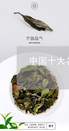 中国十大名茶是哪十大/2023092051582