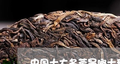 中国十大名茶是哪十种产地/2023051101624