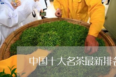 中国十大名茶最新排名中国名茶红茶/2023060425050