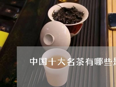 中国十大名茶有哪些是红茶/2023051116040