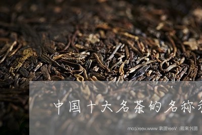 中国十大名茶的名称和产地/2023051148603