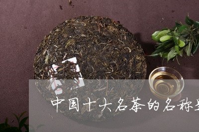 中国十大名茶的名称是什么/2023051160926