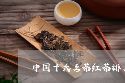 中国十大名茶红茶排名/2023060960714