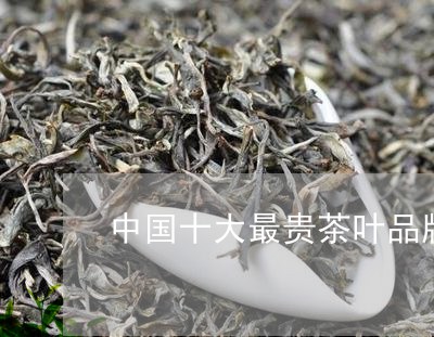 中国十大最贵茶叶品牌/2023092211516