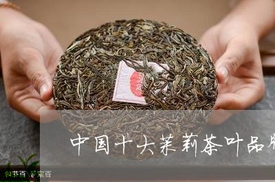 中国十大茉莉茶叶品牌排行/2023051287250