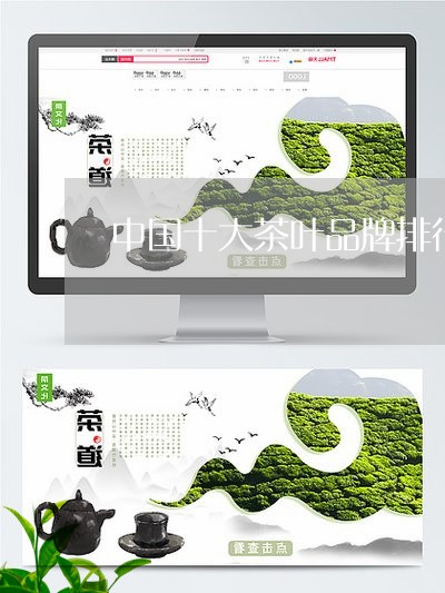 中国十大茶叶品牌排行榜/2023050614139