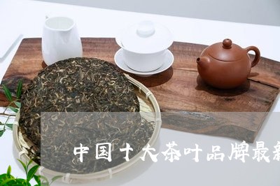 中国十大茶叶品牌最新排名第一/2023053109372