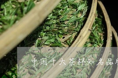 中国十大茶杯知名品牌/2023071654938