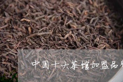 中国十大茶馆加盟品牌排行/2023051160693
