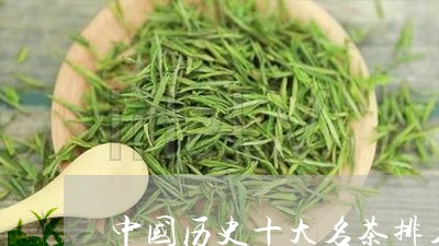 中国历史十大名茶排名/2023071585270