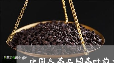 中国各茶品牌茶叶前十名品牌排名/2023060281594