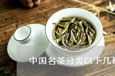 中国名茶分类以下几种名茶/2023051158150
