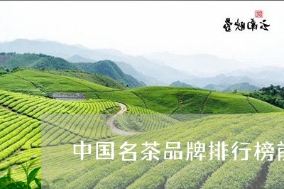 中国名茶品牌排行榜前十名/2023051156257
