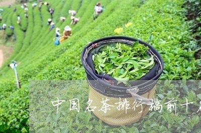 中国名茶排行榜前十名红茶/2023051175172