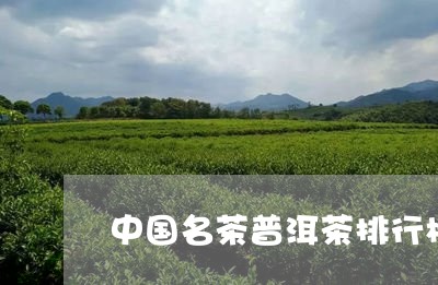 中国名茶普洱茶排行榜/2023092741605