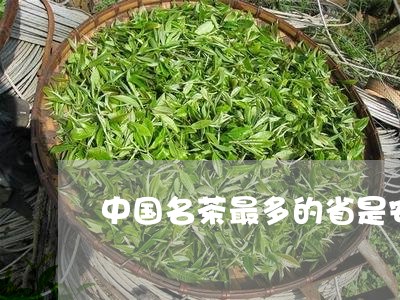 中国名茶最多的省是安徽吗/2023051137273