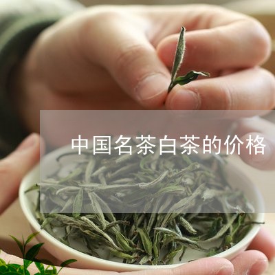 中国名茶白茶的价格/2023081230403