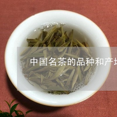 中国名茶的品种和产地/2023060972714