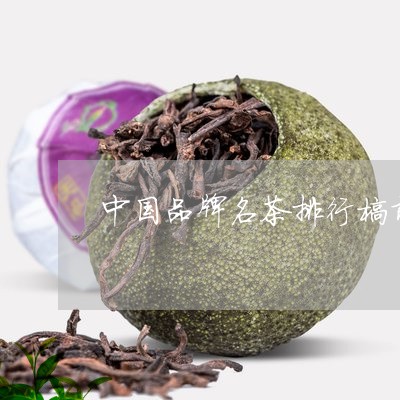 中国品牌名茶排行榜前十名/2023051130381