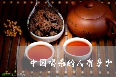 中国喝茶的人有多少/2023042329504