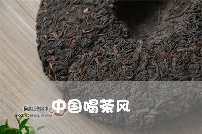 中国喝茶风/2023090285037