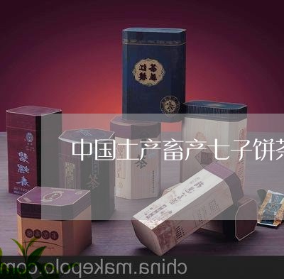 中国土产畜产七子饼茶黄印/2023051140961