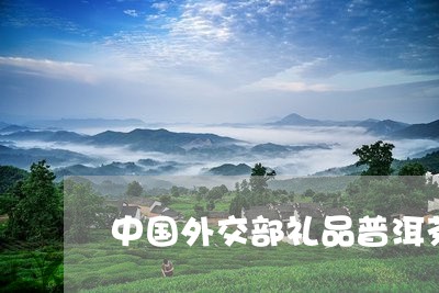 中国外交部礼品普洱茶/2023092603838