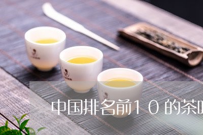 中国排名前10的茶叶有哪些/2023052618059