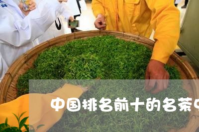 中国排名前十的名茶中国10大名茶/2023060439393