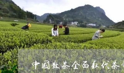 中国散茶全面取代茶饼/2023060969504