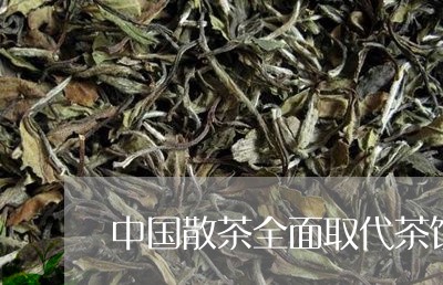 中国散茶全面取代茶饼/2023071639470