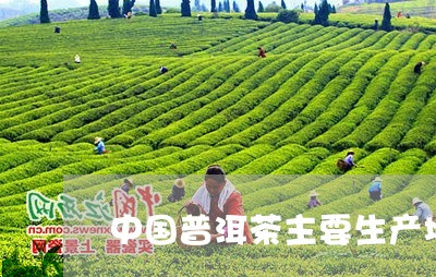 中国普洱茶主要生产地/2023100589591