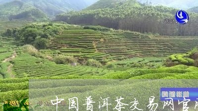 中国普洱茶交易网官网/2023061605031