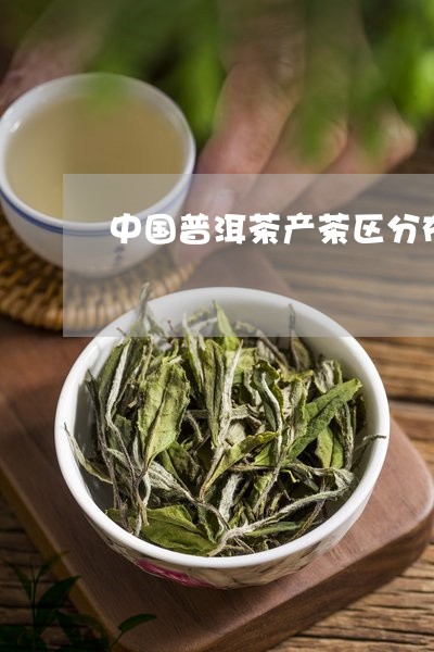 中国普洱茶产茶区分布/2023062528494