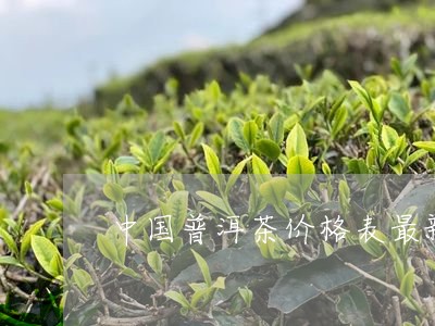 中国普洱茶价格表最新消息/2023112528380