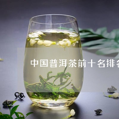 中国普洱茶前十名排名/2023092749703