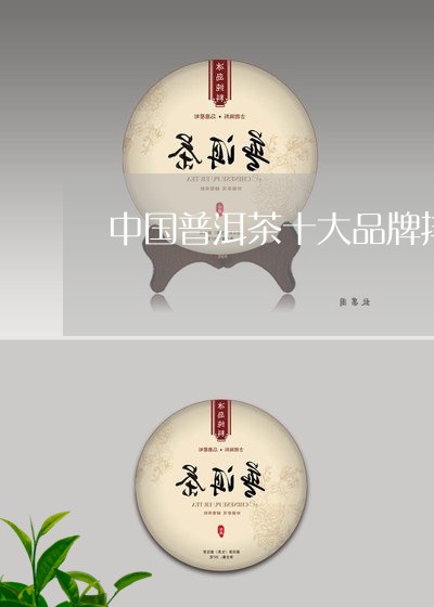 中国普洱茶十大品牌排行榜最新/2023082831504