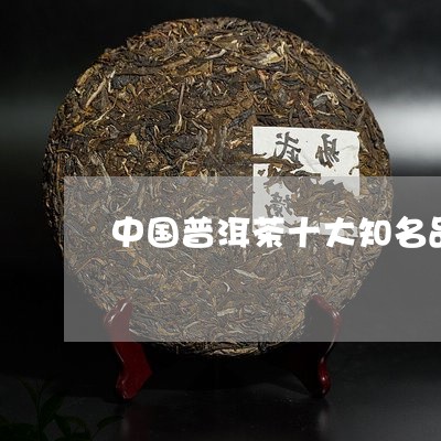 中国普洱茶十大知名品牌排行图片/2023060212725