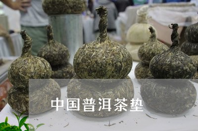 中国普洱茶垫/2023042813536